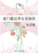 豪门霸总养女是海怪
