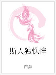 斯人独憔悴