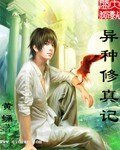 異種修真記