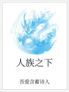 人族之下