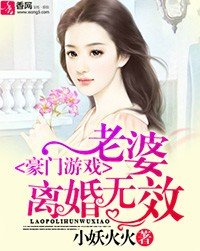 豪門遊戲:老婆,離婚無效!