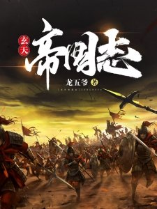 玄天帝国志