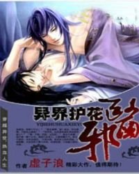 异界护花邪医