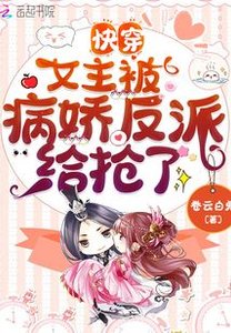快穿:女主被病嬌反派給搶了