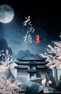 陳情令之花滿樓