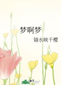 梦啊梦
