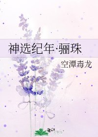 神选纪年·骊珠