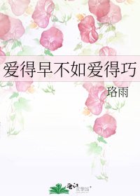 愛得早不如愛得巧