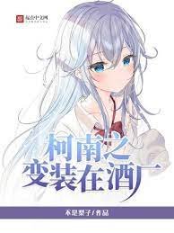 (柯南同人)柯南之变装在酒厂