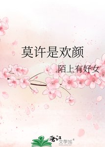 莫許是歡顏