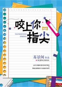 咬上你指尖/让我咬一下