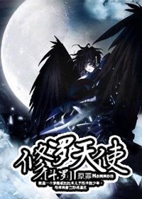 （斗羅大陸同人）修羅天使