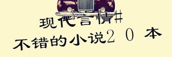 現代言情#不錯的小說20本