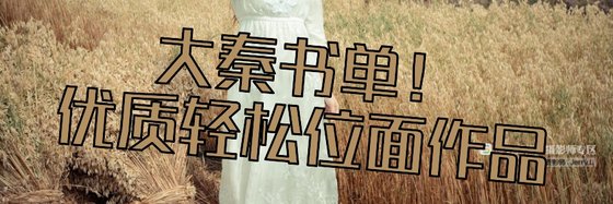 大秦書單！優質輕鬆位面作品