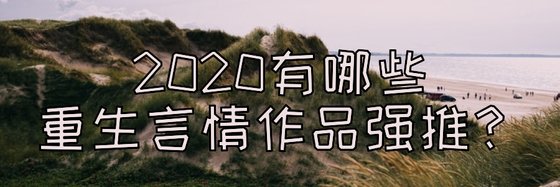 2020有哪些重生言情作品強推？