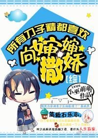 （BG/综漫同人）[综]所有刀子精都喜欢向婶婶撒娇